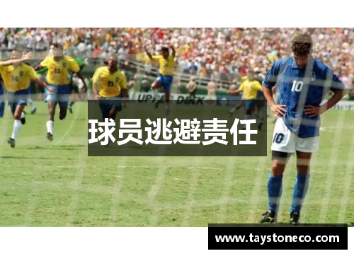 球员逃避责任 