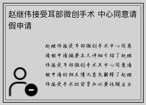 赵继伟接受耳部微创手术 中心同意请假申请