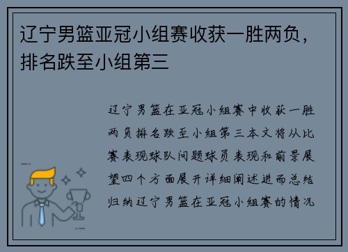 辽宁男篮亚冠小组赛收获一胜两负，排名跌至小组第三